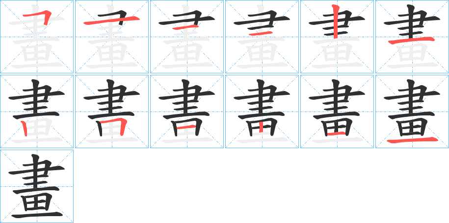 《畫》的笔顺分步演示（一笔一画写字）