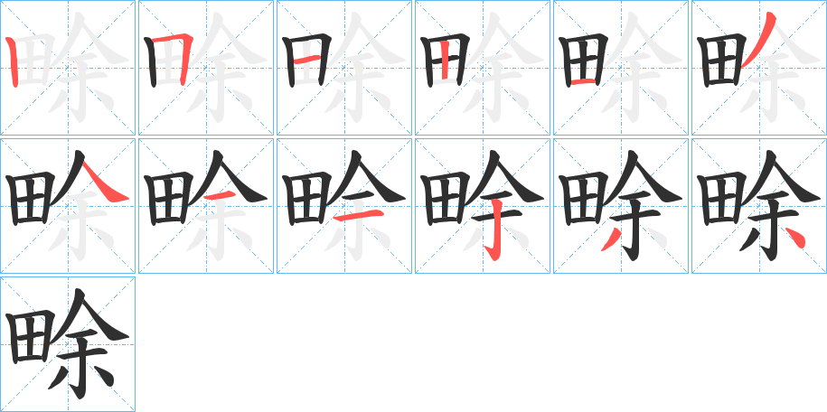 《畭》的笔顺分步演示（一笔一画写字）