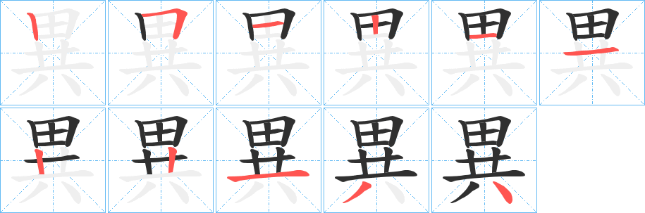 《異》的笔顺分步演示（一笔一画写字）