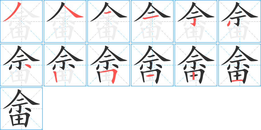 《畲》的笔顺分步演示（一笔一画写字）