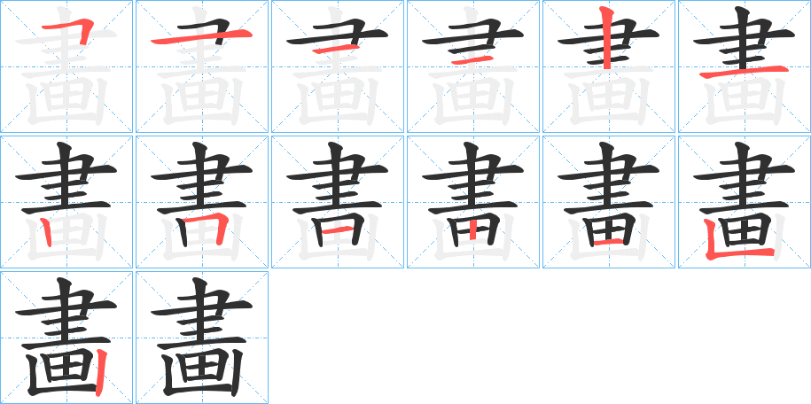 《畵》的笔顺分步演示（一笔一画写字）