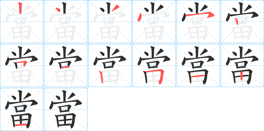 《當》的笔顺分步演示（一笔一画写字）