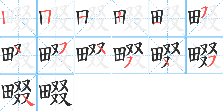 《畷》的笔顺分步演示（一笔一画写字）