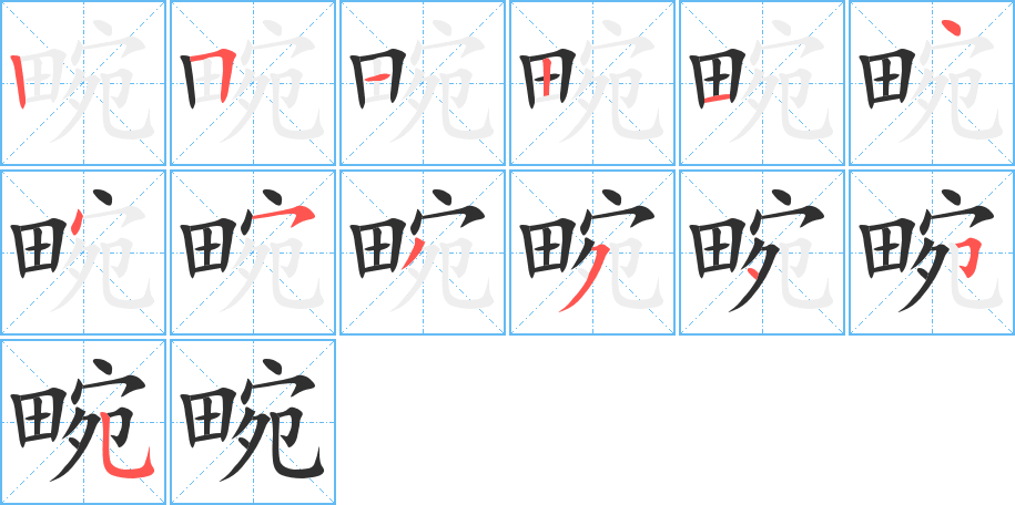 《畹》的笔顺分步演示（一笔一画写字）