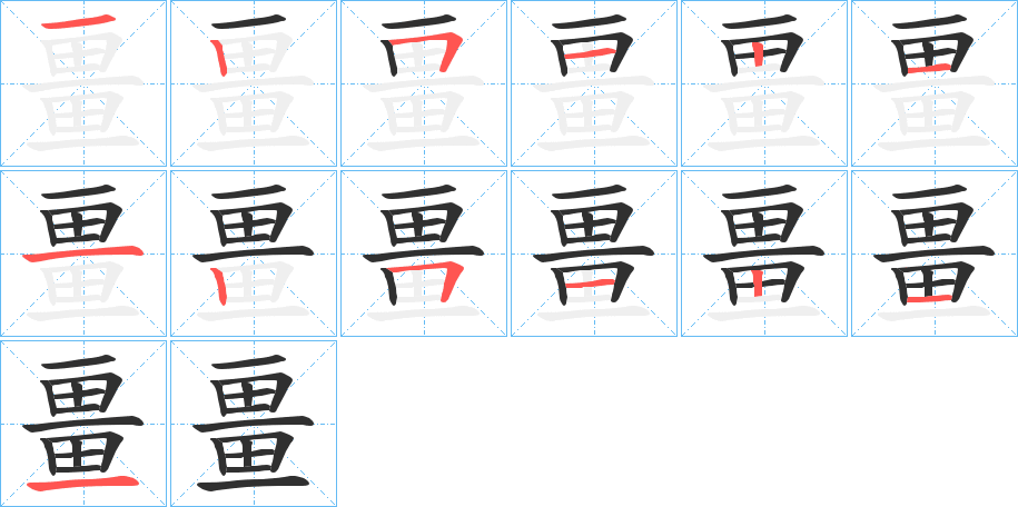 《畺》的笔顺分步演示（一笔一画写字）