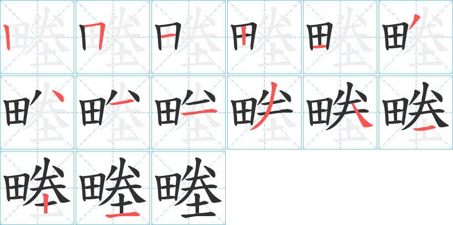 《畻》的笔顺分步演示（一笔一画写字）