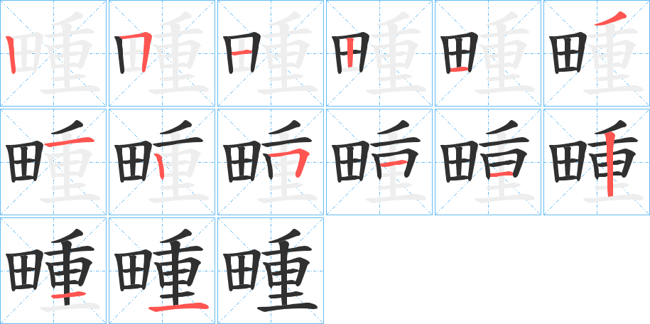 《畽》的笔顺分步演示（一笔一画写字）