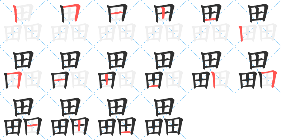 《畾》的笔顺分步演示（一笔一画写字）