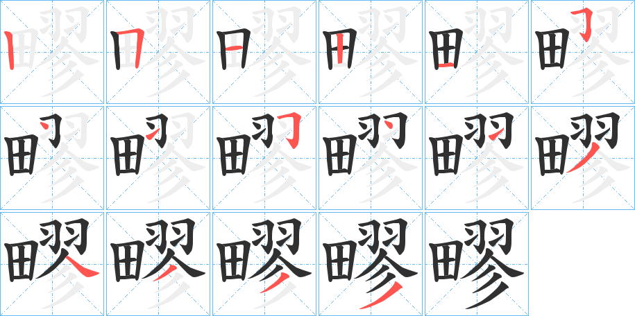 《疁》的笔顺分步演示（一笔一画写字）