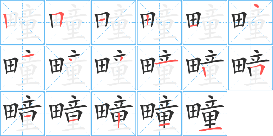 《疃》的笔顺分步演示（一笔一画写字）