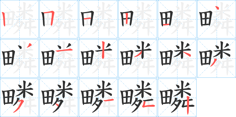 《疄》的笔顺分步演示（一笔一画写字）