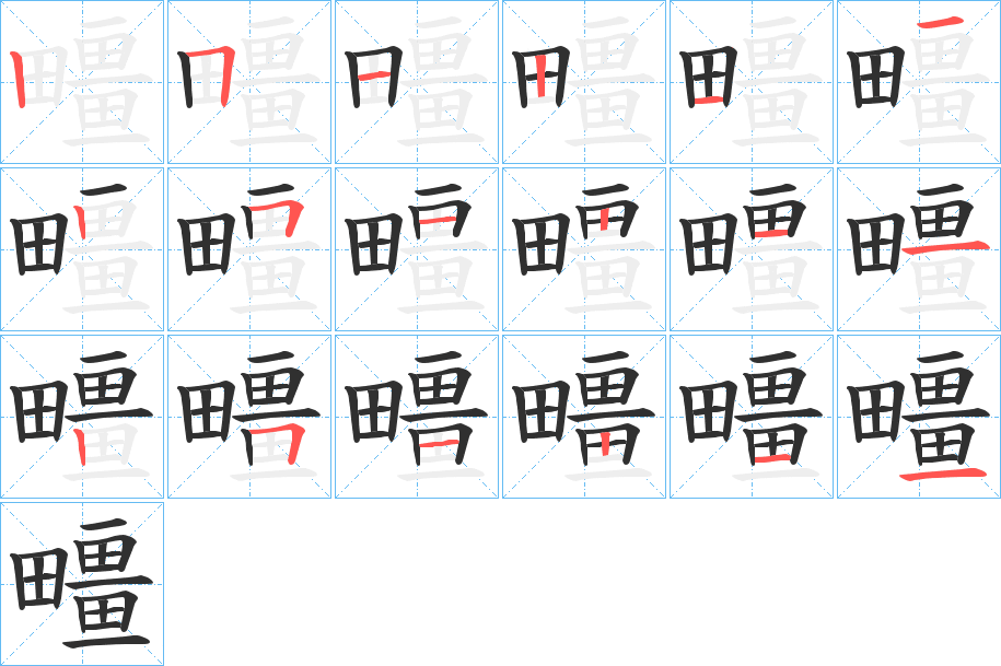 《疅》的笔顺分步演示（一笔一画写字）