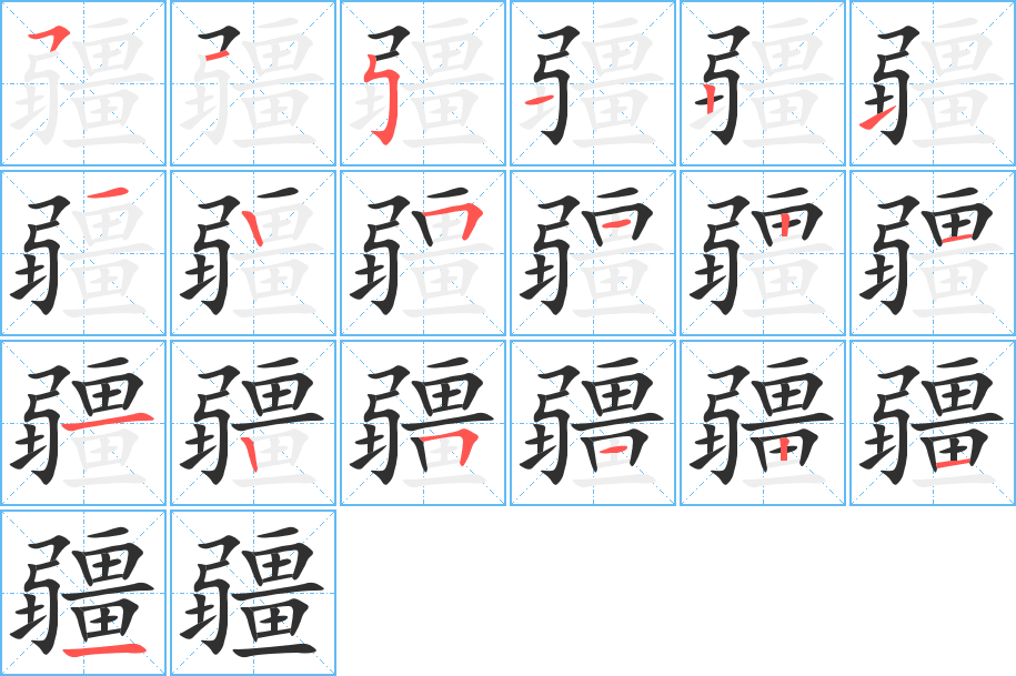 《疆》的笔顺分步演示（一笔一画写字）