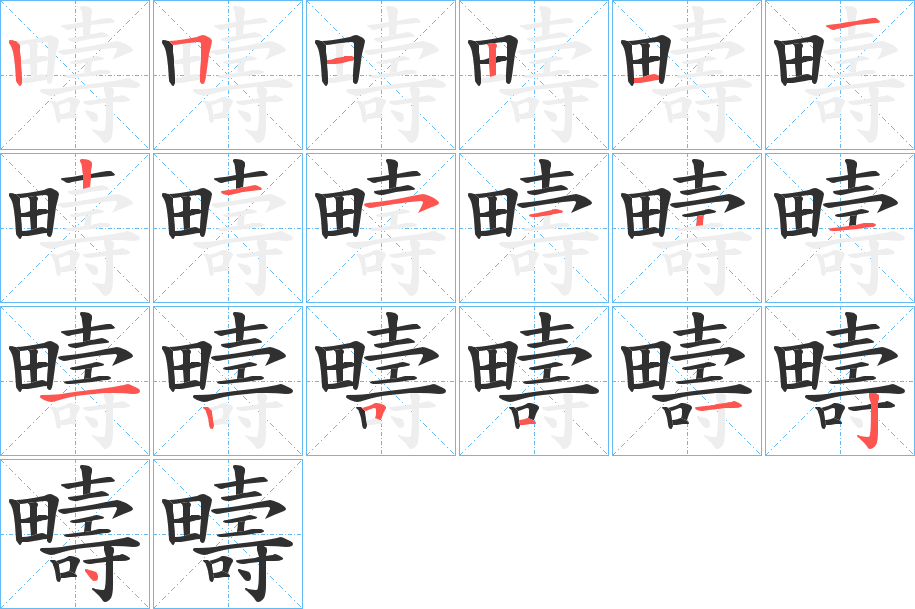 《疇》的笔顺分步演示（一笔一画写字）