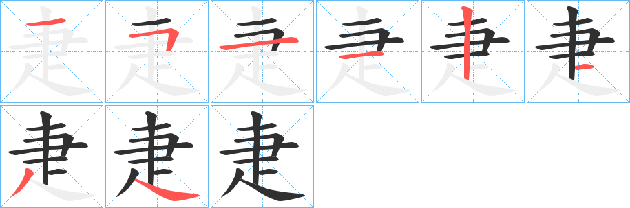 《疌》的笔顺分步演示（一笔一画写字）