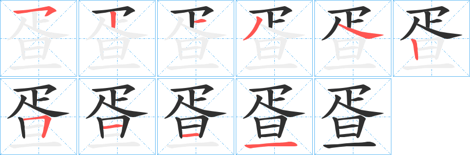 《疍》的笔顺分步演示（一笔一画写字）