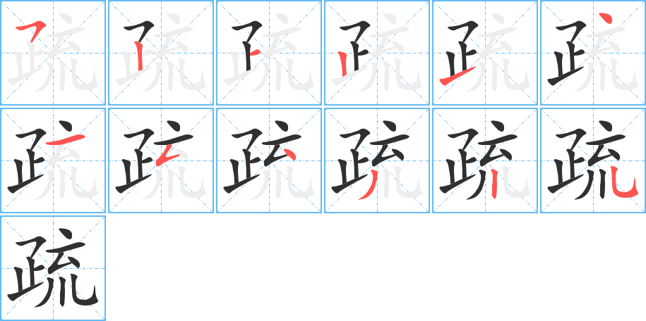 《疏》的笔顺分步演示（一笔一画写字）