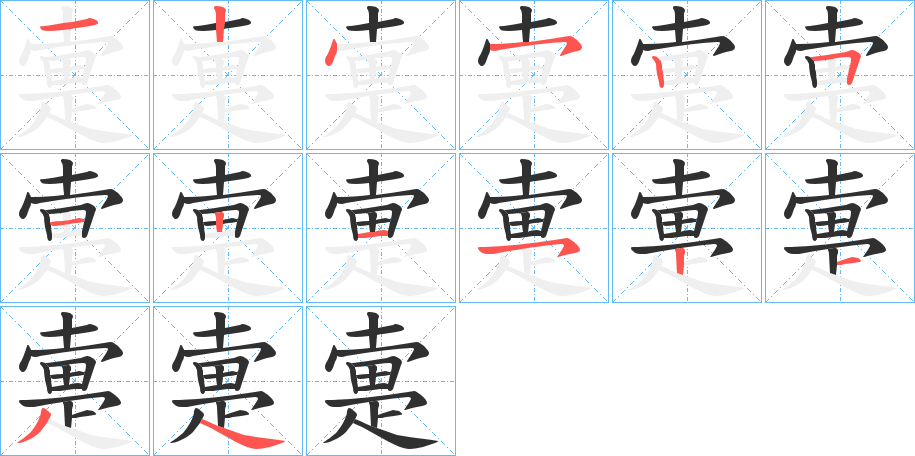 《疐》的笔顺分步演示（一笔一画写字）