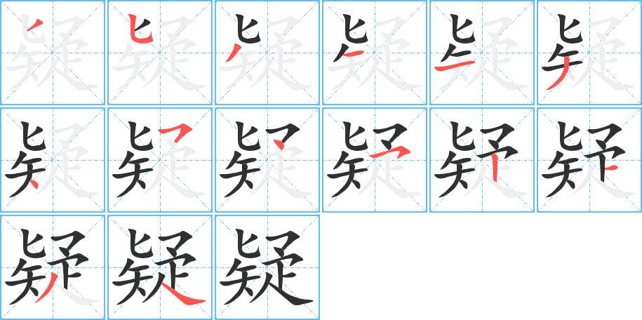 《疑》的笔顺分步演示（一笔一画写字）