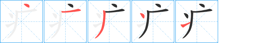 《疒》的笔顺分步演示（一笔一画写字）