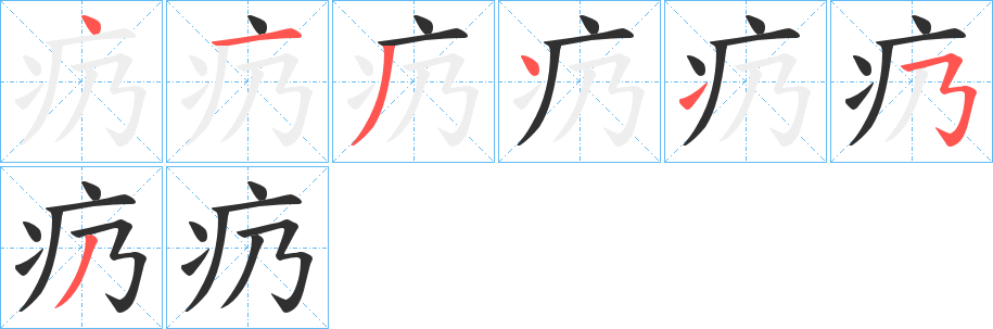 《疓》的笔顺分步演示（一笔一画写字）