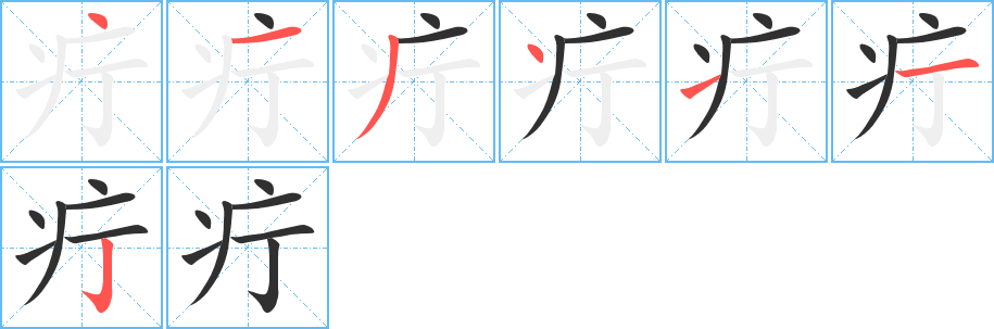 《疔》的笔顺分步演示（一笔一画写字）