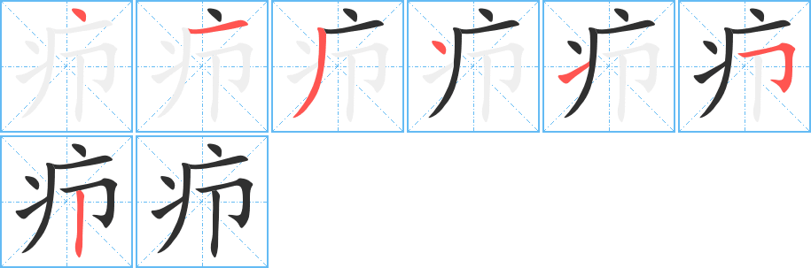 《疖》的笔顺分步演示（一笔一画写字）