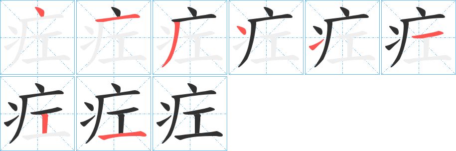 《疘》的笔顺分步演示（一笔一画写字）
