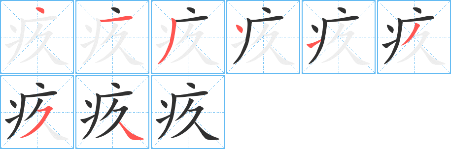 《疚》的笔顺分步演示（一笔一画写字）