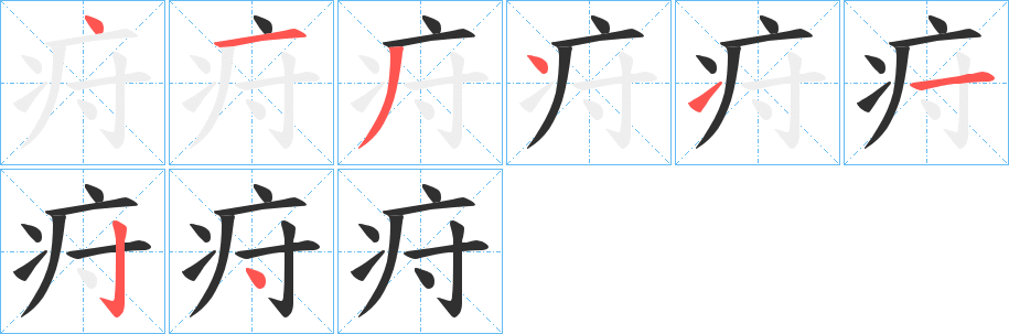 《疛》的笔顺分步演示（一笔一画写字）