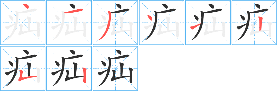 《疝》的笔顺分步演示（一笔一画写字）