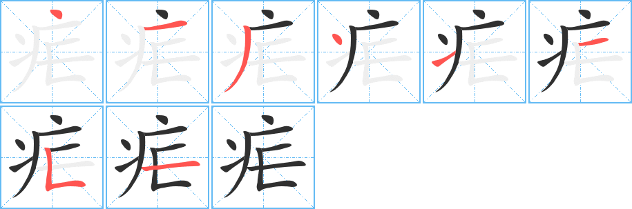 《疟》的笔顺分步演示（一笔一画写字）
