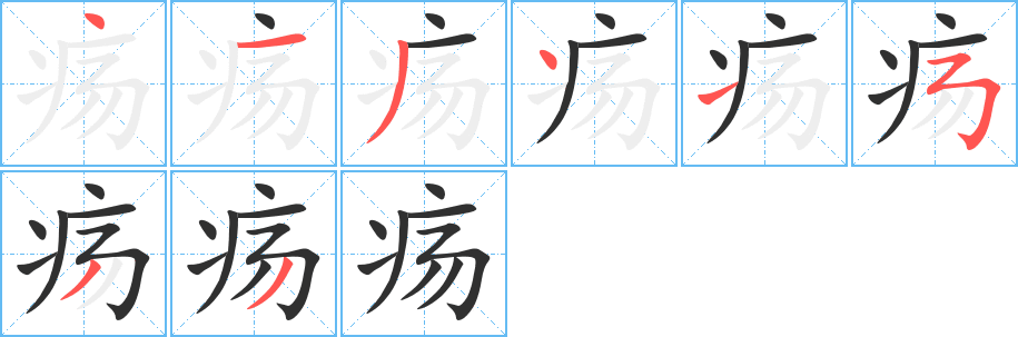 《疡》的笔顺分步演示（一笔一画写字）