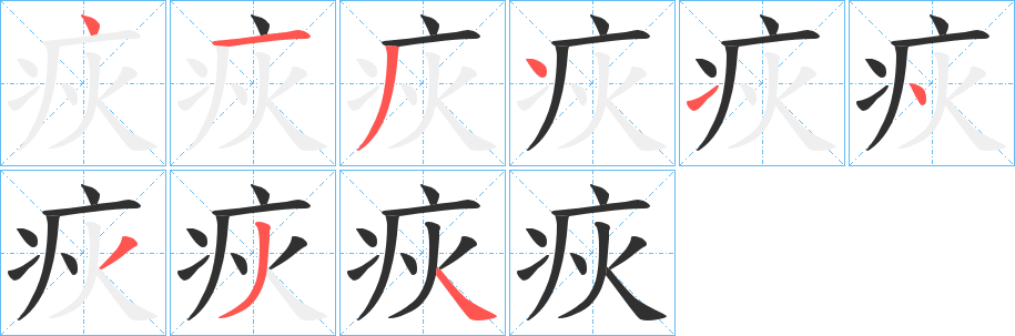 《疢》的笔顺分步演示（一笔一画写字）