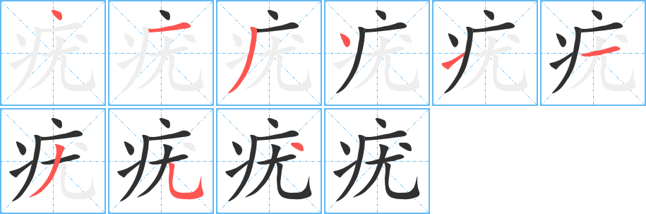 《疣》的笔顺分步演示（一笔一画写字）