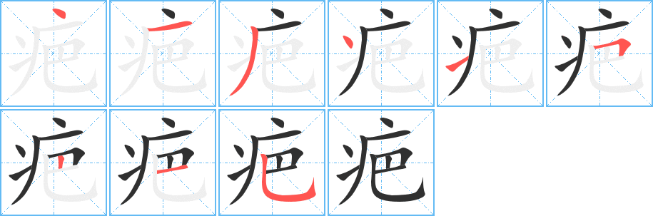 《疤》的笔顺分步演示（一笔一画写字）