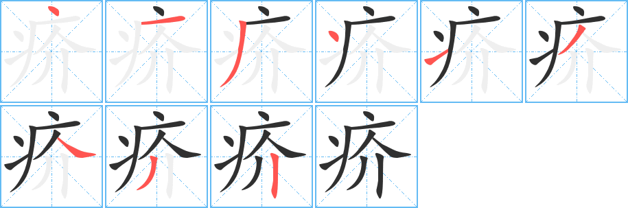 《疥》的笔顺分步演示（一笔一画写字）