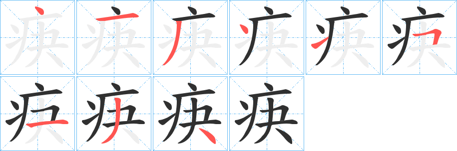 《疦》的笔顺分步演示（一笔一画写字）