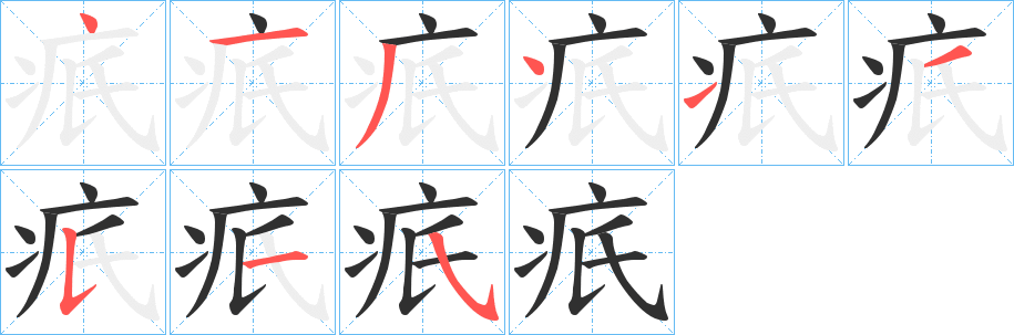 《疧》的笔顺分步演示（一笔一画写字）