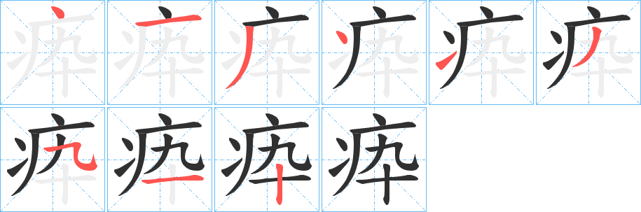 《疩》的笔顺分步演示（一笔一画写字）