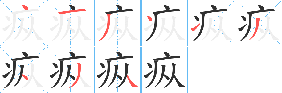 《疭》的笔顺分步演示（一笔一画写字）