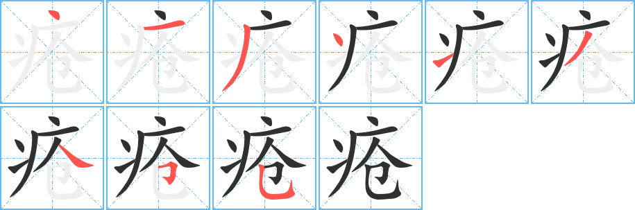 《疮》的笔顺分步演示（一笔一画写字）