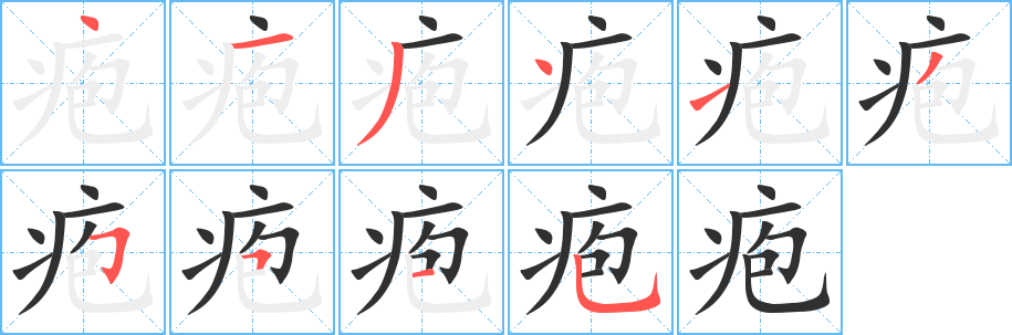 《疱》的笔顺分步演示（一笔一画写字）