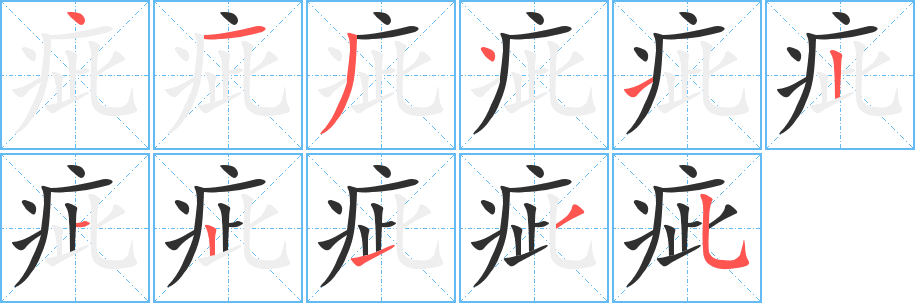《疵》的笔顺分步演示（一笔一画写字）