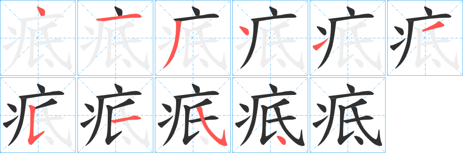 《疷》的笔顺分步演示（一笔一画写字）