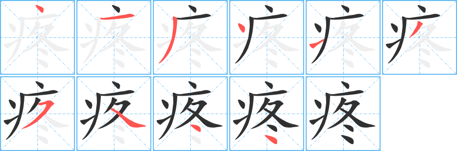 《疼》的笔顺分步演示（一笔一画写字）