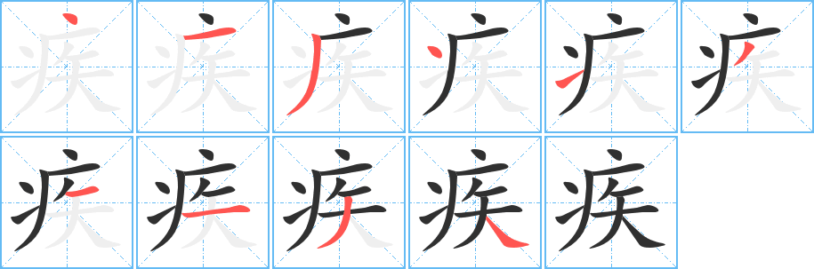 《疾》的笔顺分步演示（一笔一画写字）