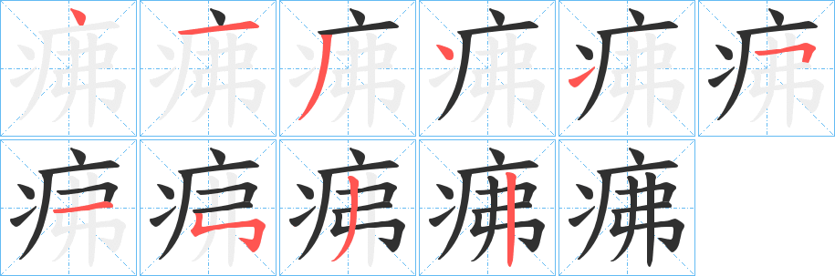 《疿》的笔顺分步演示（一笔一画写字）