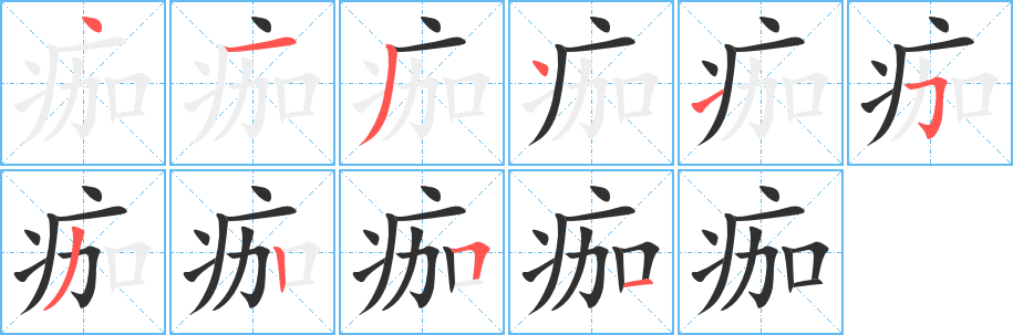 《痂》的笔顺分步演示（一笔一画写字）