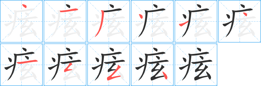 《痃》的笔顺分步演示（一笔一画写字）